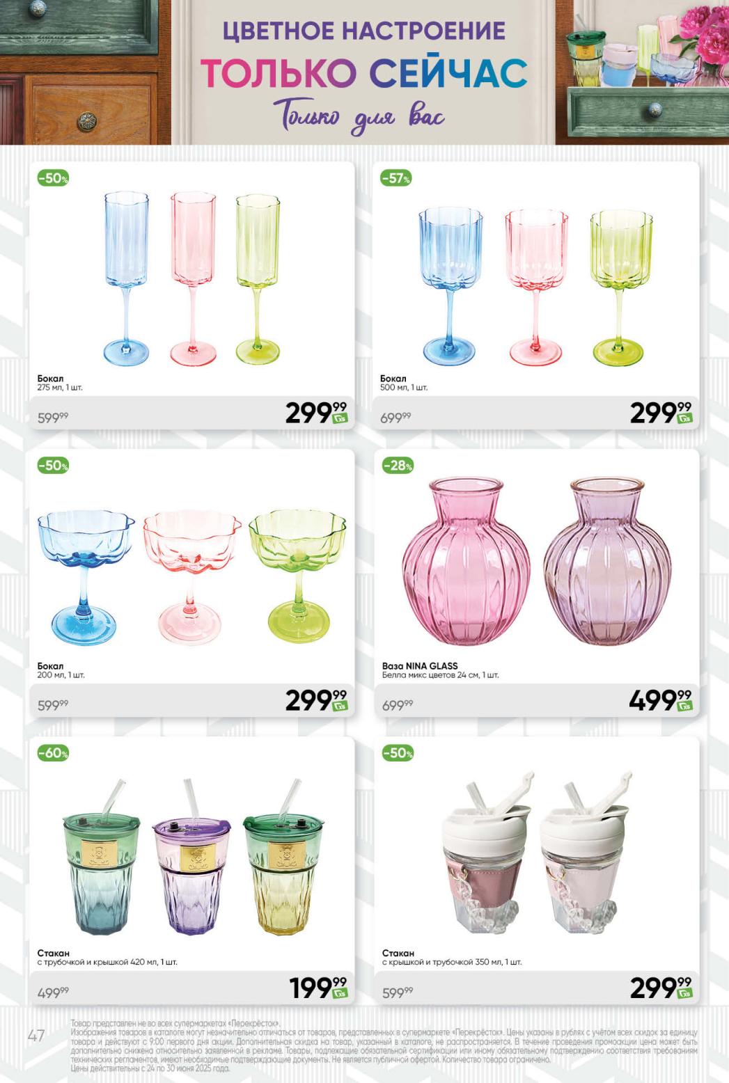 Акция на посуду: бокалы от 299₽, стаканы с трубочкой 199₽. Каталог до 30 июня 2025.